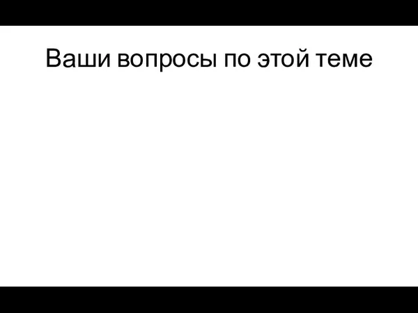 Ваши вопросы по этой теме