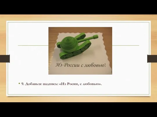 9. Добавьте надпись: «Из Росии, с любовью».