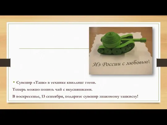 Сувенир «Танк» в технике квиллинг готов. Теперь можно попить чай с вкусняшками.