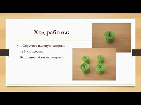 Ход работы: 1. Скрутите плотную спираль из 3-х полосок. Выполните 4 таких спирали.