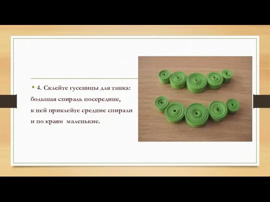 4. Склейте гусеницы для танка: большая спираль посередине, к ней приклейте средние