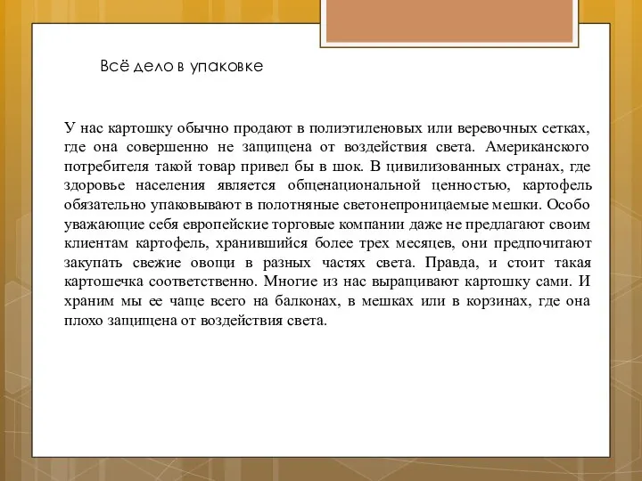 Всё дело в упаковке У нас картошку обычно продают в полиэтиленовых или