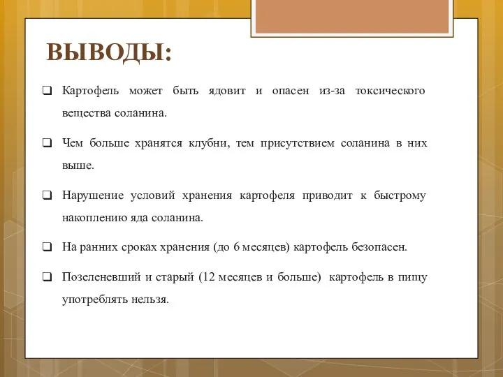 ВЫВОДЫ: Картофель может быть ядовит и опасен из-за токсического вещества соланина. Чем