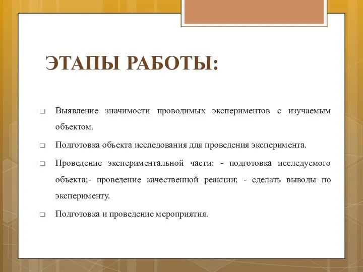 ЭТАПЫ РАБОТЫ: Выявление значимости проводимых экспериментов с изучаемым объектом. Подготовка объекта исследования