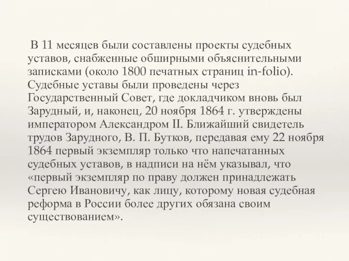 В 11 месяцев были составлены проекты судебных уставов, снабженные обширными объяснительными записками