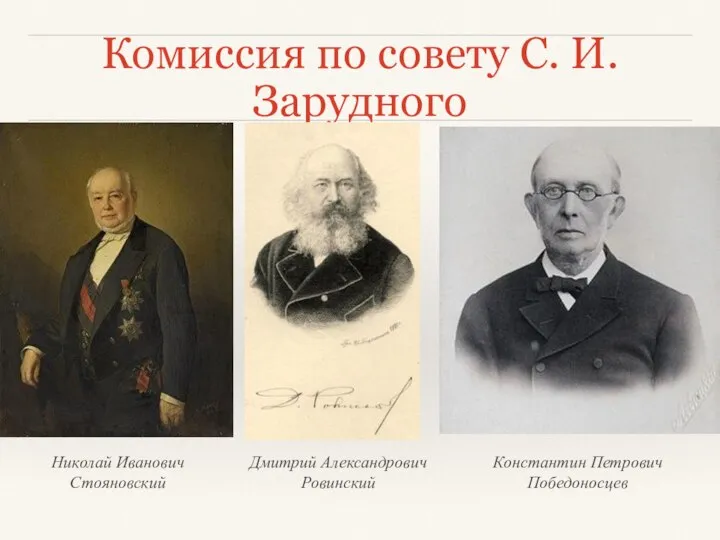 Комиссия по совету С. И. Зарудного Николай Иванович Стояновский Дмитрий Александрович Ровинский Константин Петрович Победоносцев