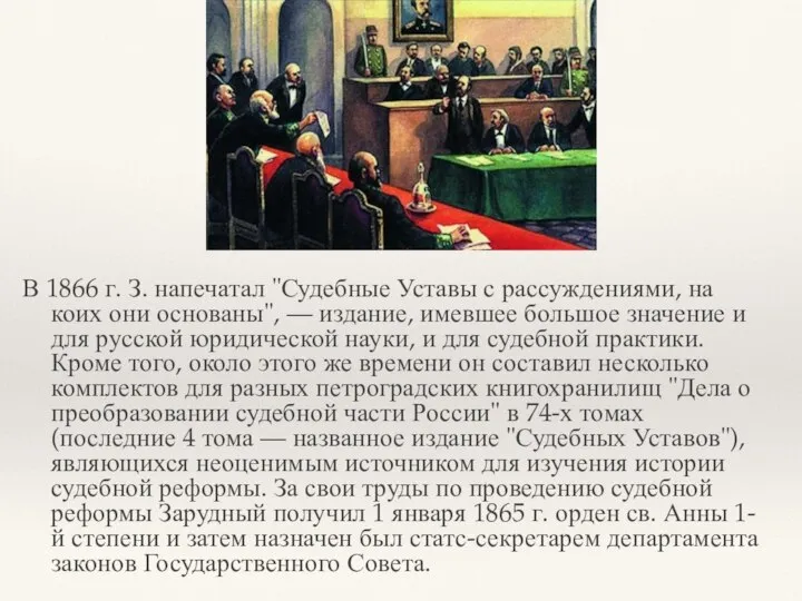 В 1866 г. З. напечатал "Судебные Уставы с рассуждениями, на коих они