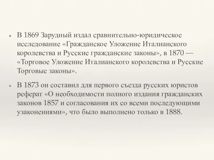 В 1869 Зарудный издал сравнительно-юридическое исследование «Гражданское Уложение Италианского королевства и Русские