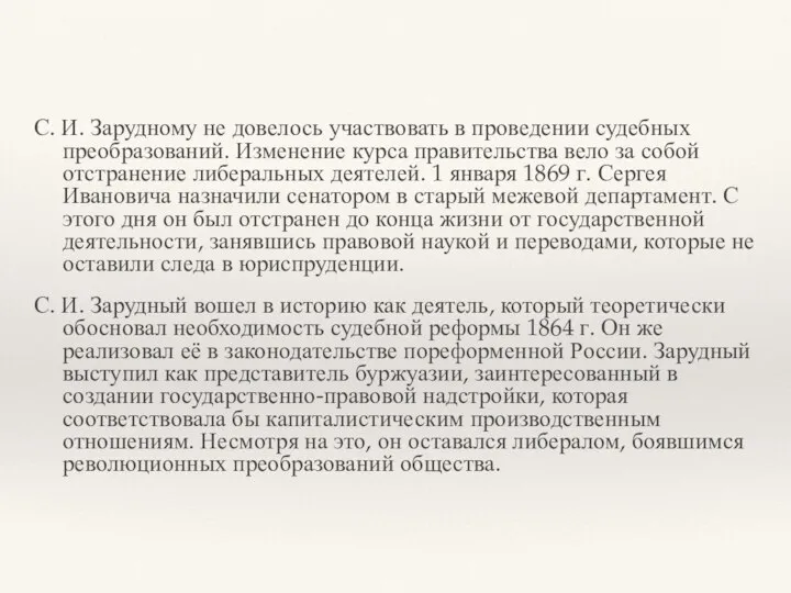 С. И. Зарудному не довелось участвовать в проведении судебных преобразований. Изменение курса