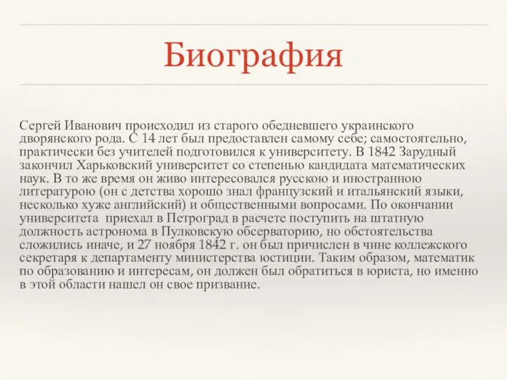 Биография Сергей Иванович происходил из старого обедневшего украинского дворянского рода. С 14