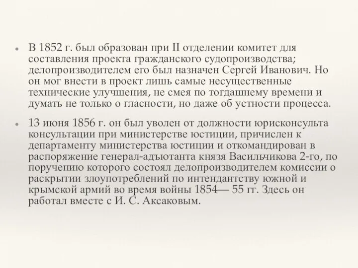 В 1852 г. был образован при II отделении комитет для составления проекта