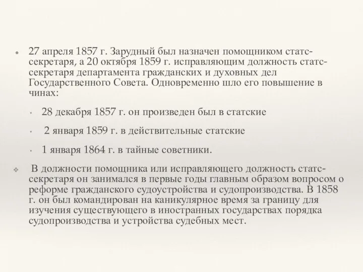 27 апреля 1857 г. Зарудный был назначен помощником статс-секретаря, а 20 октября