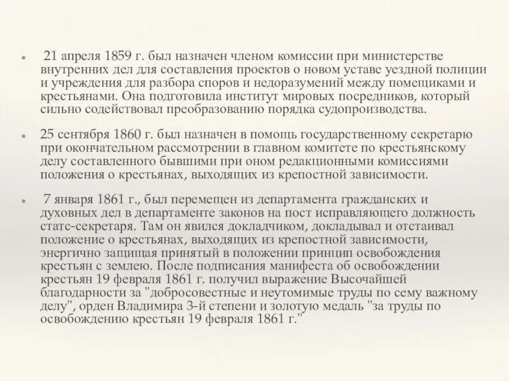 21 апреля 1859 г. был назначен членом комиссии при министерстве внутренних дел