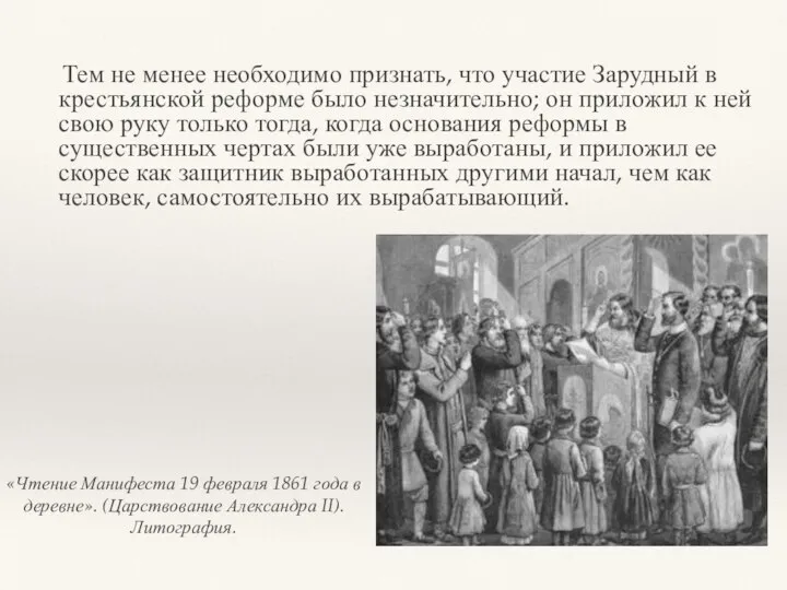 Тем не менее необходимо признать, что участие Зарудный в крестьянской реформе было