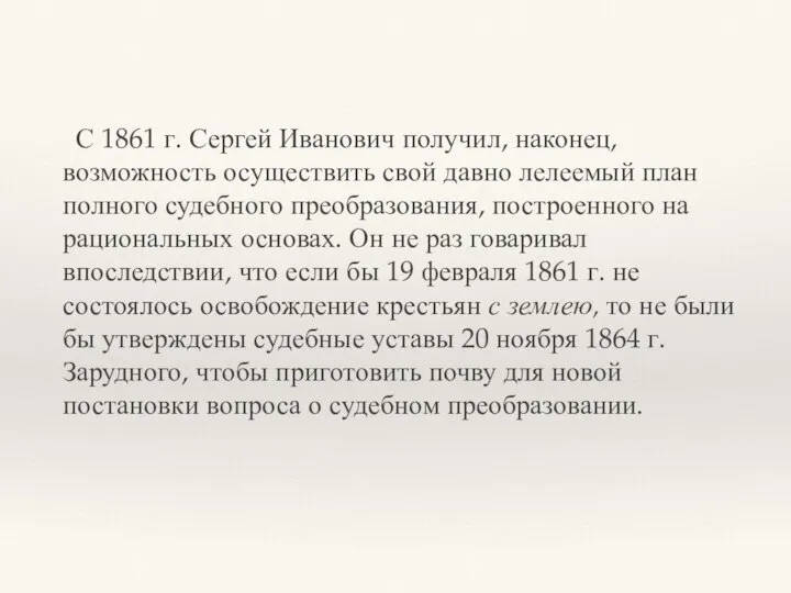 С 1861 г. Сергей Иванович получил, наконец, возможность осуществить свой давно лелеемый