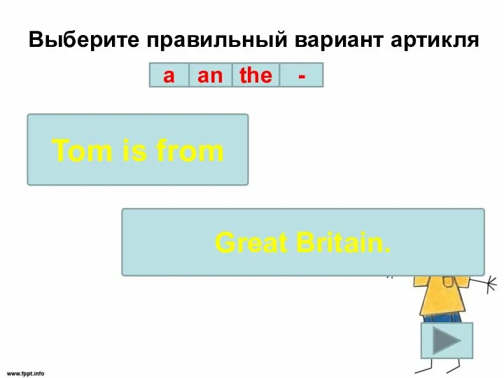 Выберите правильный вариант артикля a an the - Tom is from Great Britain.