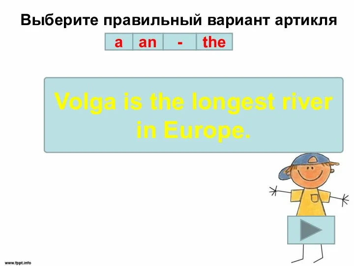 Выберите правильный вариант артикля a an - the Volga is the longest river in Europe.