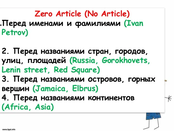 Zero Article (No Article) Перед именами и фамилиями (Ivan Petrov) 2. Перед