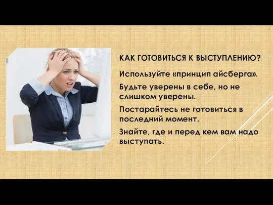 КАК ГОТОВИТЬСЯ К ВЫСТУПЛЕНИЮ? Используйте «принцип айсберга». Будьте уверены в себе, но