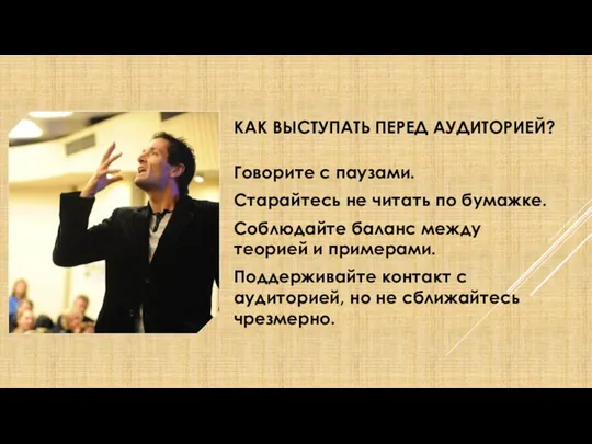 КАК ВЫСТУПАТЬ ПЕРЕД АУДИТОРИЕЙ? Говорите с паузами. Старайтесь не читать по бумажке.