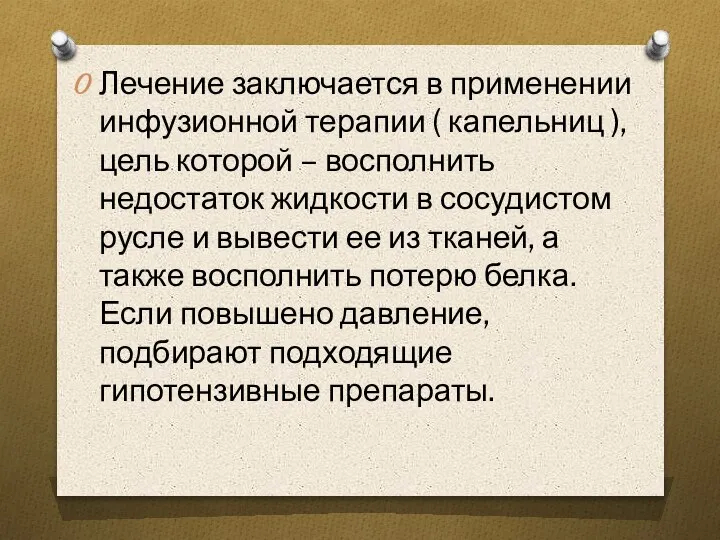 Лечение заключается в применении инфузионной терапии ( капельниц ), цель которой –