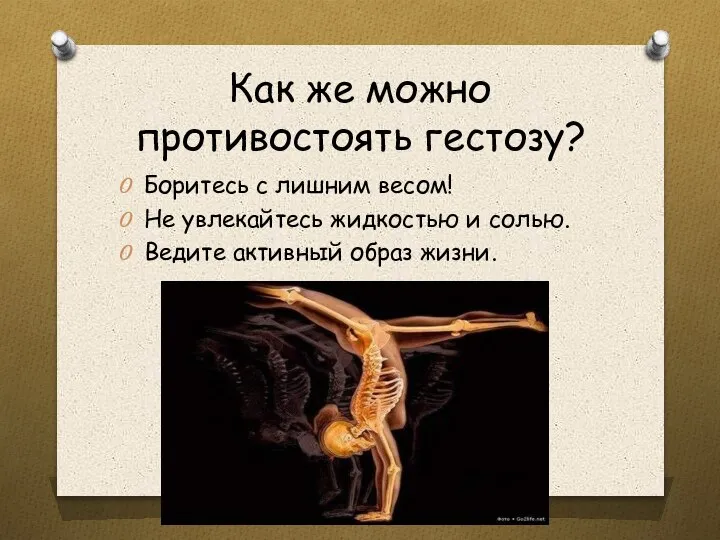 Как же можно противостоять гестозу? Боритесь с лишним весом! Не увлекайтесь жидкостью