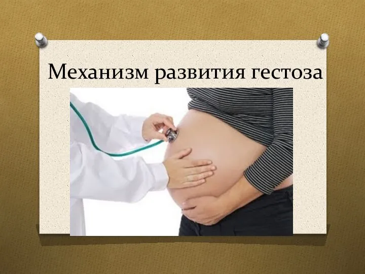 Механизм развития гестоза