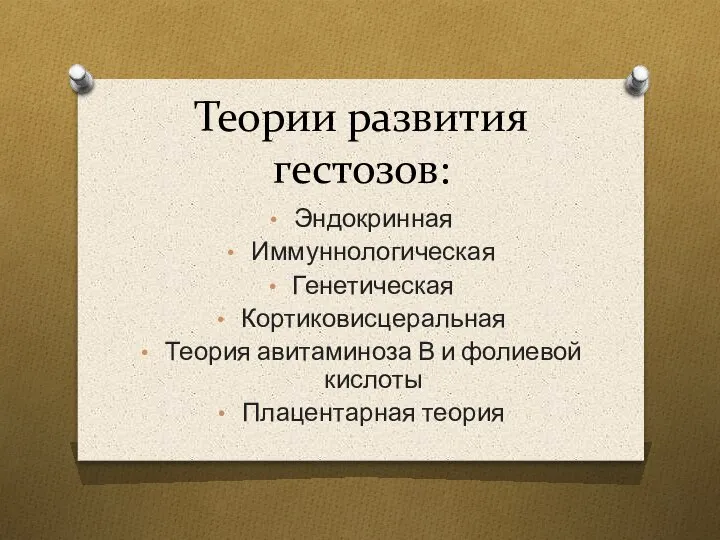 Теории развития гестозов: Эндокринная Иммуннологическая Генетическая Кортиковисцеральная Теория авитаминоза В и фолиевой кислоты Плацентарная теория