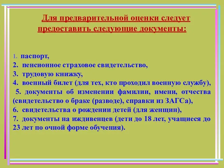 Для предварительной оценки следует предоставить следующие документы: 1. паспорт, 2. пенсионное страховое