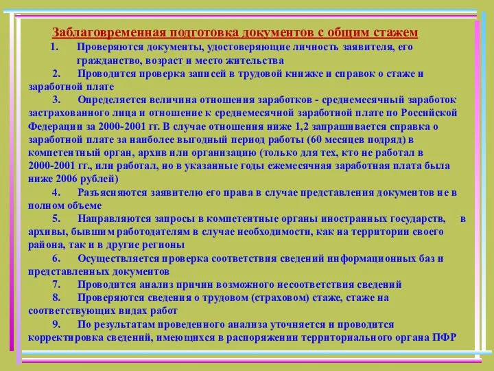 Заблаговременная подготовка документов с общим стажем Проверяются документы, удостоверяющие личность заявителя, его