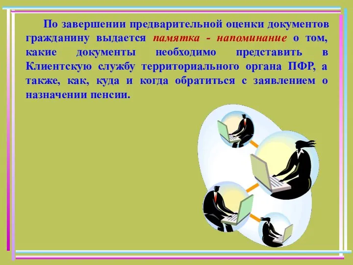 По завершении предварительной оценки документов гражданину выдается памятка - напоминание о том,