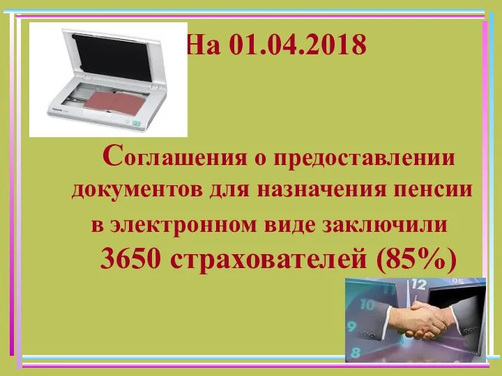 На 01.04.2018 Соглашения о предоставлении документов для назначения пенсии в электронном виде заключили 3650 страхователей (85%)