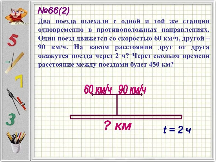 Два поезда выехали с одной и той же станции одновременно в противоположных