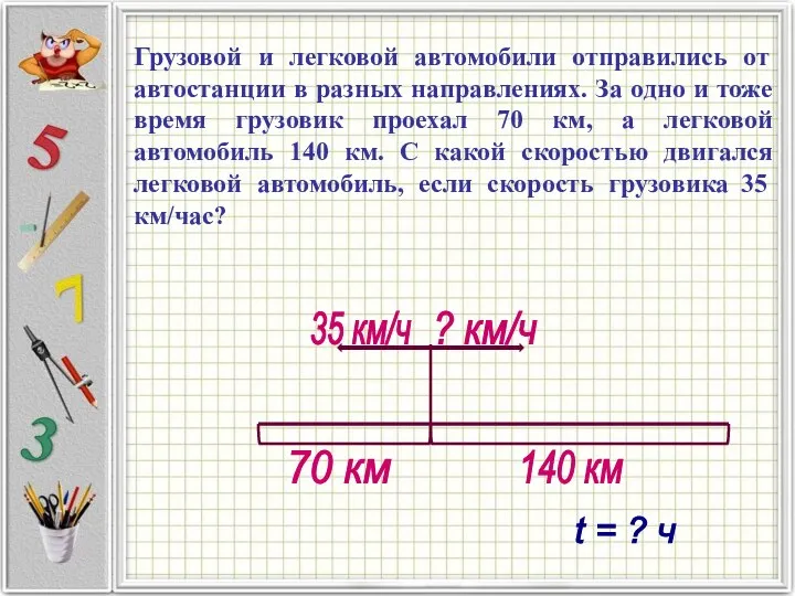 Грузовой и легковой автомобили отправились от автостанции в разных направлениях. За одно