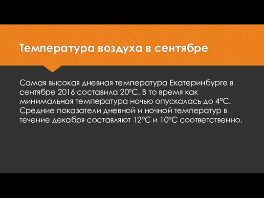 Температура воздуха в сентябре Самая высокая дневная температура Екатеринбурге в сентябре 2016