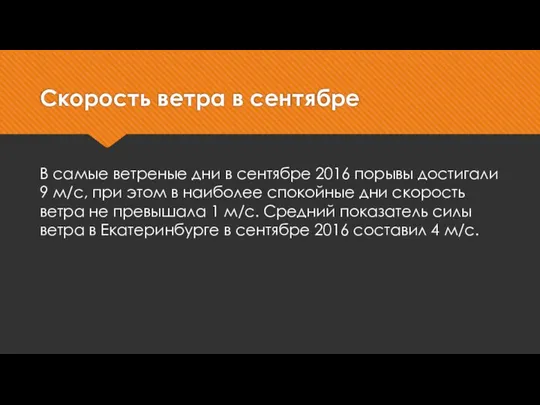 Скорость ветра в сентябре В самые ветреные дни в сентябре 2016 порывы