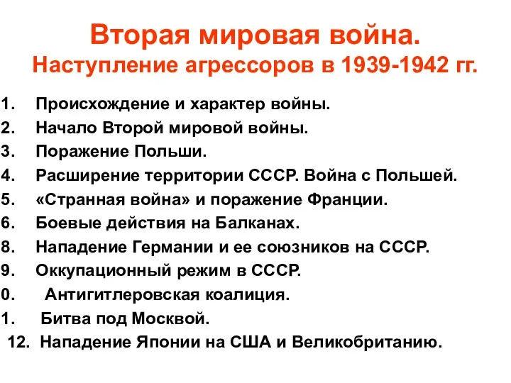 Вторая мировая война. Наступление агрессоров в 1939-1942 гг. Происхождение и характер войны.