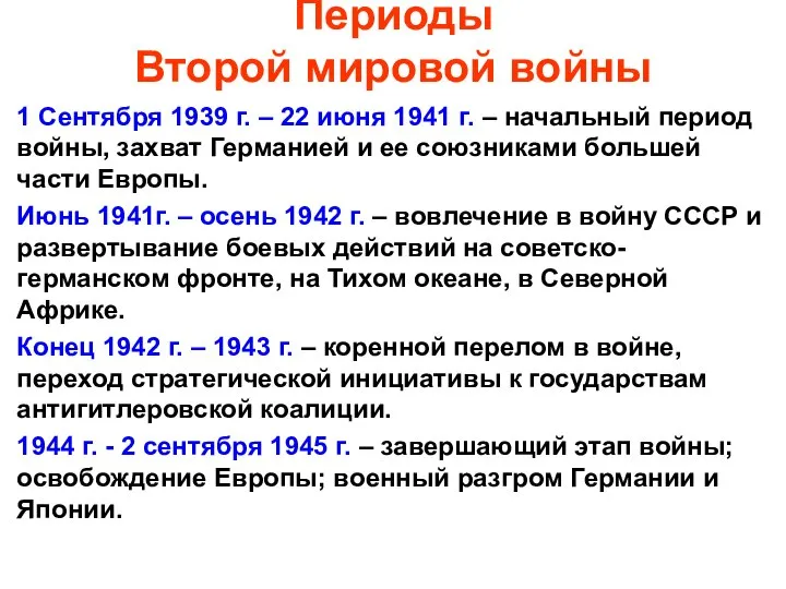 Периоды Второй мировой войны 1 Сентября 1939 г. – 22 июня 1941