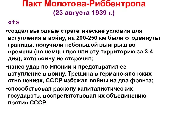 Пакт Молотова-Риббентропа (23 августа 1939 г.) «+» создал выгодные стратегические условия для