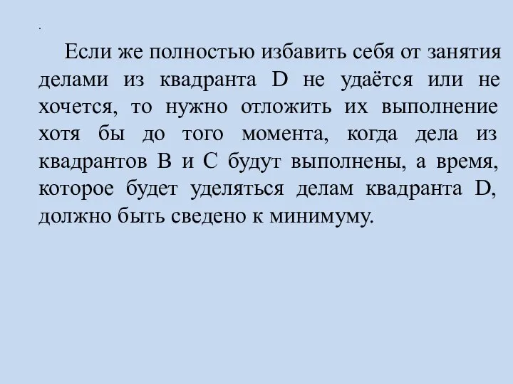 . Если же полностью избавить себя от занятия делами из квадранта D