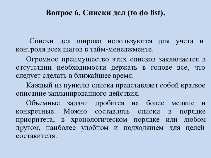 Вопрос 6. Списки дел (to do list). . Списки дел широко используются