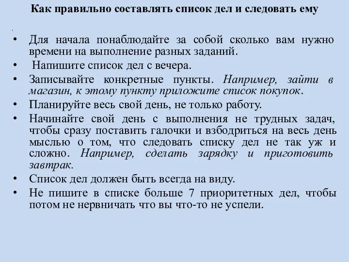 Как правильно составлять список дел и следовать ему . Для начала понаблюдайте