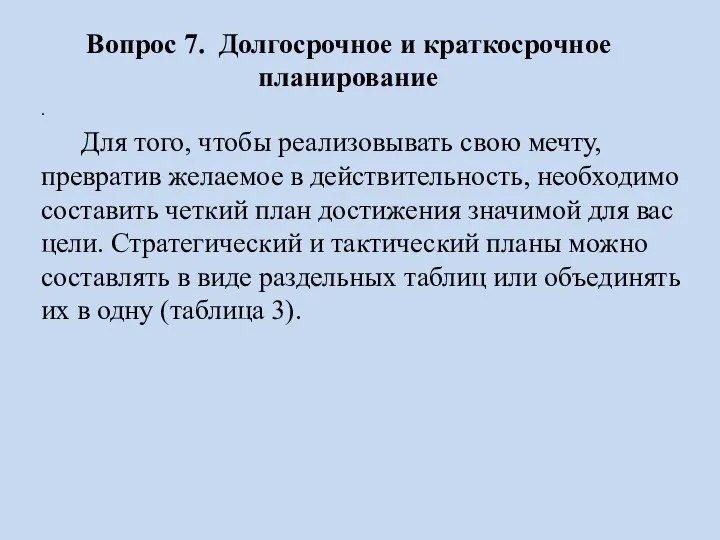 Вопрос 7. Долгосрочное и краткосрочное планирование . Для того, чтобы реализовывать свою