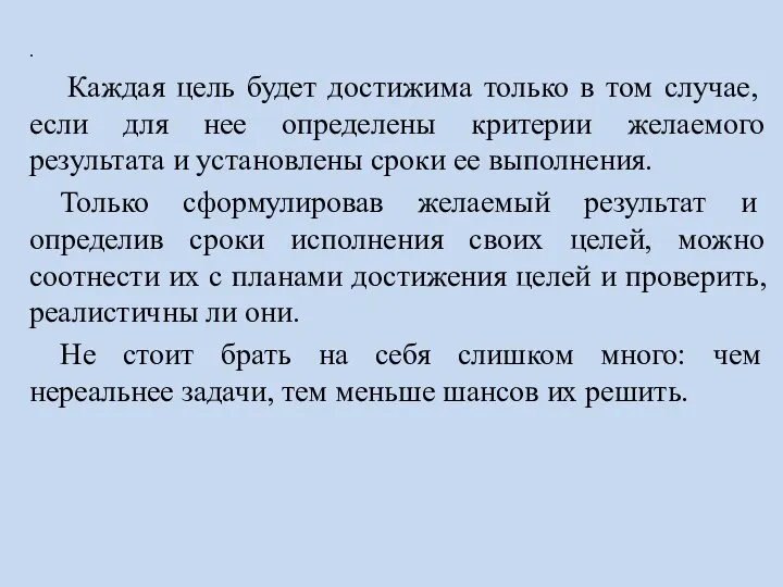 . Каждая цель будет достижима только в том случае, если для нее