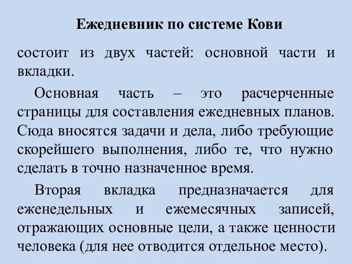 Ежедневник по системе Кови состоит из двух частей: основной части и вкладки.