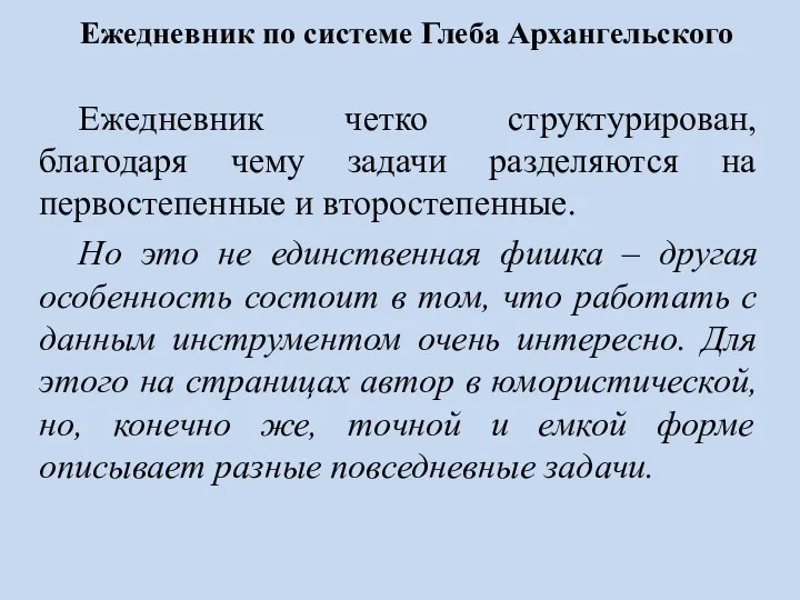 Ежедневник по системе Глеба Архангельского Ежедневник четко структурирован, благодаря чему задачи разделяются