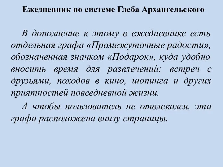 Ежедневник по системе Глеба Архангельского В дополнение к этому в ежедневнике есть