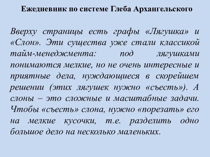 Ежедневник по системе Глеба Архангельского Вверху страницы есть графы «Лягушка» и «Слон».