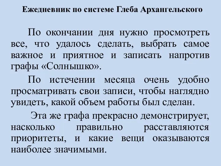 Ежедневник по системе Глеба Архангельского По окончании дня нужно просмотреть все, что