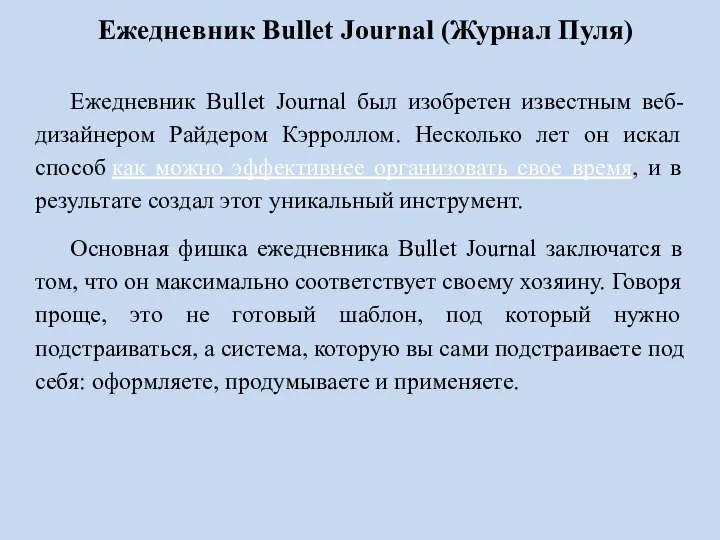 Ежедневник Bullet Journal (Журнал Пуля) Ежедневник Bullet Journal был изобретен известным веб-дизайнером